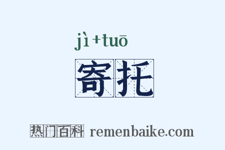 寄托是什么意思的图片